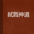 弒戮神道 弒戮神道