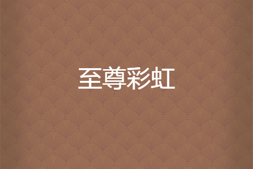至尊彩虹 至尊彩虹
