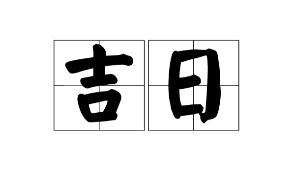 吉日(漢語辭彙)