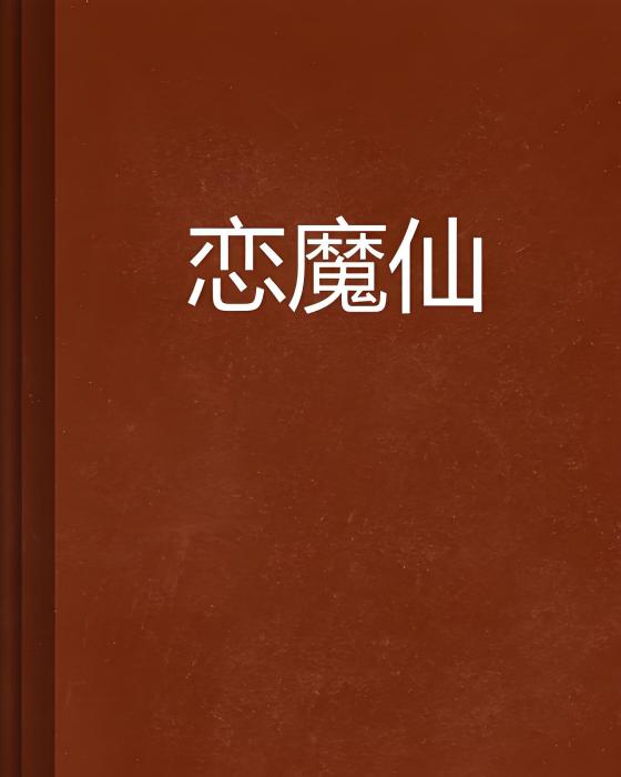 戀魔仙 戀魔仙