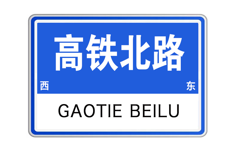 高鐵北路