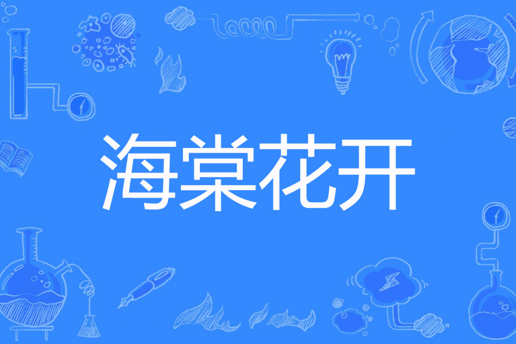 海棠花開(青臣著網路小說) 海棠花開(青臣著網路小說)