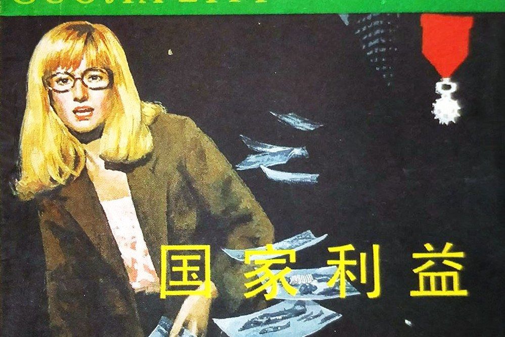 國家利益(1984年中國電影出版社出版的圖書) 國家利益(1984年中國電影出版社出版的圖書)
