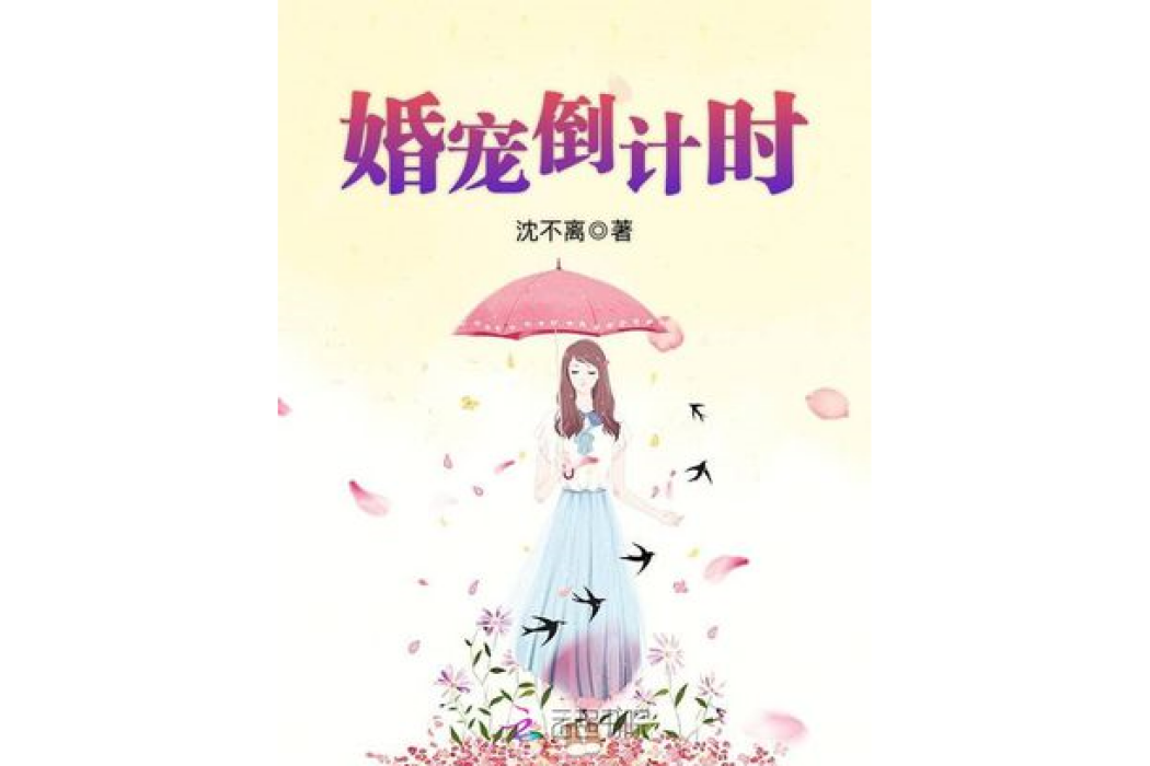 婚寵倒計時 婚寵倒計時