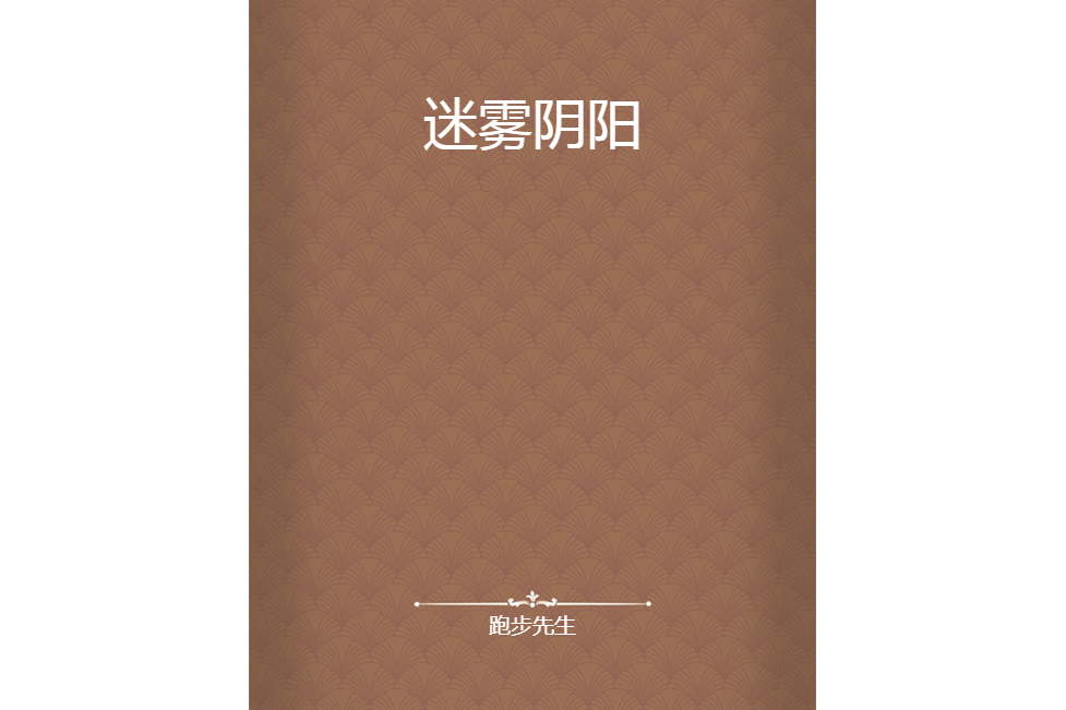 迷霧陰陽