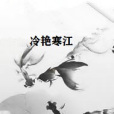 冷艷寒江 冷艷寒江