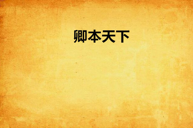 卿本天下 卿本天下