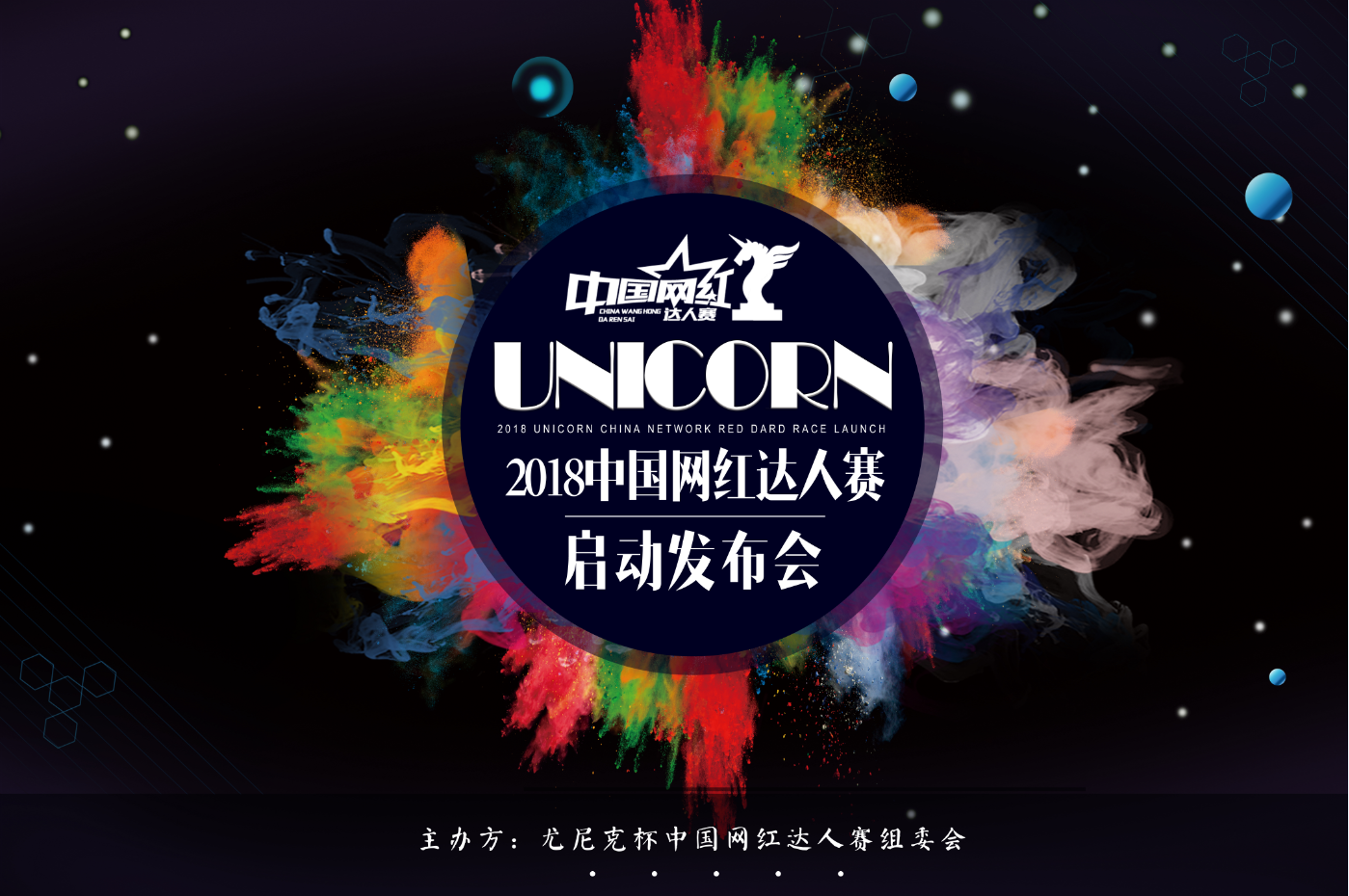 2018尤尼克杯中國網紅達人賽