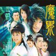 忘記(電視劇《魔界之龍珠》片尾曲) 忘記(電視劇《魔界之龍珠》片尾曲)