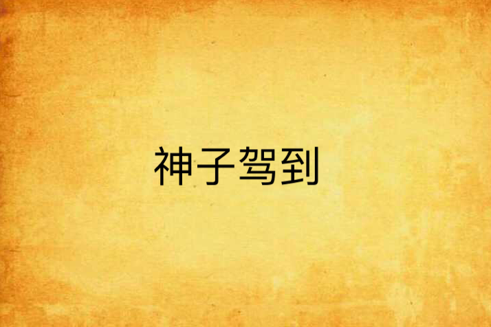 神子駕到 神子駕到