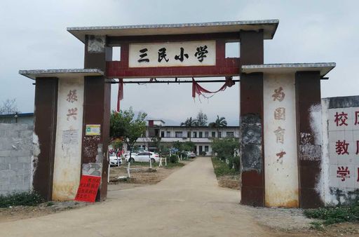 三民國小 三民國小