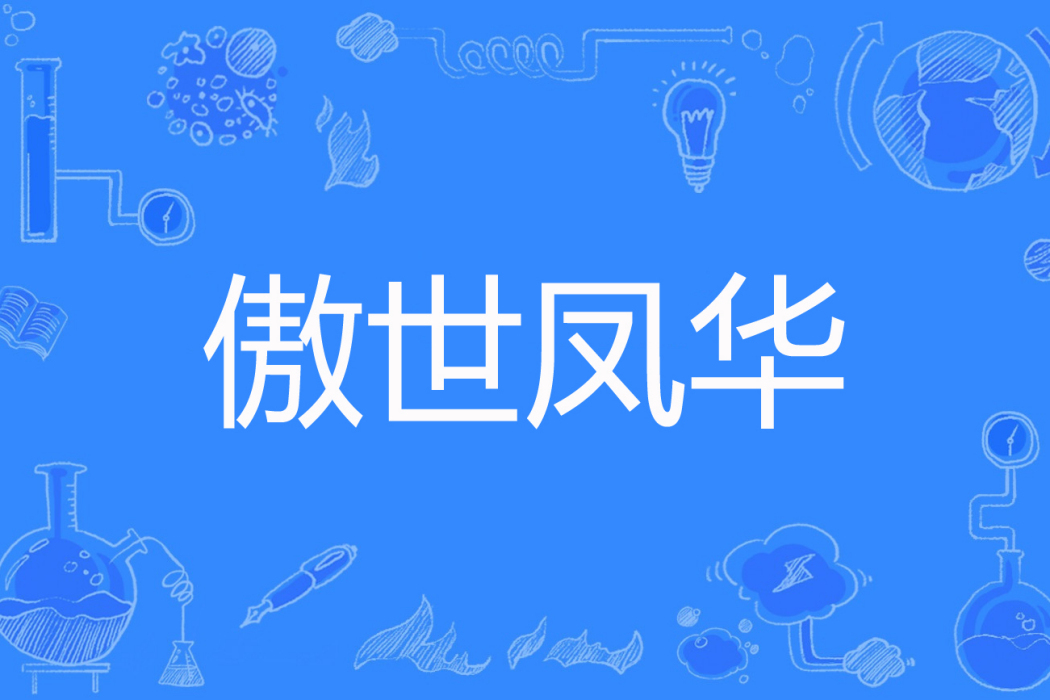 傲世鳳華