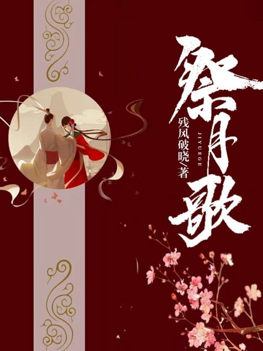 祭月歌 祭月歌
