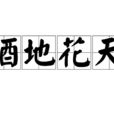 酒地花天 酒地花天