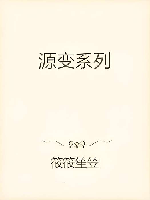 源變系列 源變系列
