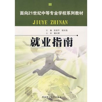 就業指南(2006年華南理工大學出版社出版的圖書) 就業指南(2006年華南理工大學出版社出版的圖書)
