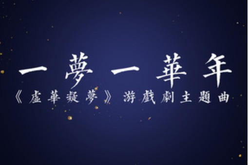 一夢一華年 一夢一華年