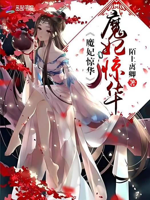 魔妃驚華 魔妃驚華