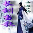 長劍當歌 長劍當歌
