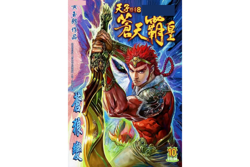 蒼狼刀(港漫《天子傳奇8》中的神器) 蒼狼刀(港漫《天子傳奇8》中的神器)