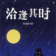 洽逢其時 洽逢其時