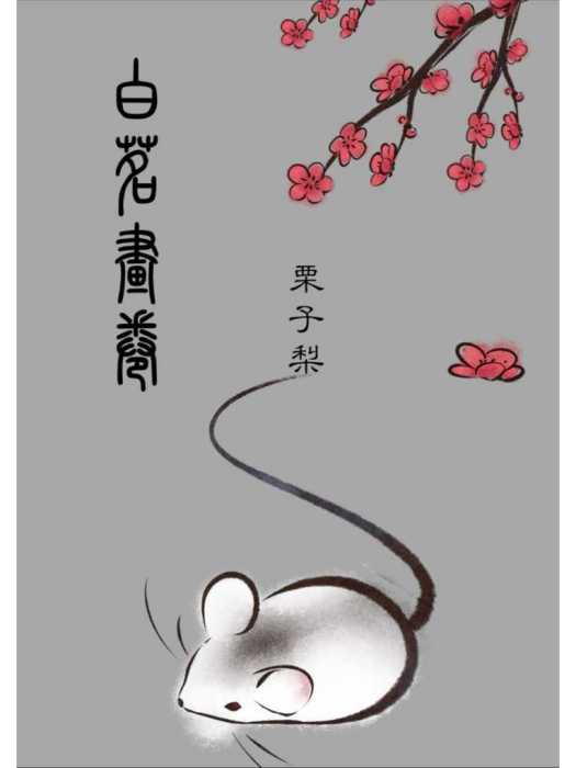 白茗畫卷 白茗畫卷