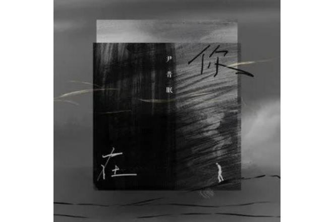 你在(尹昔眠演唱歌曲)