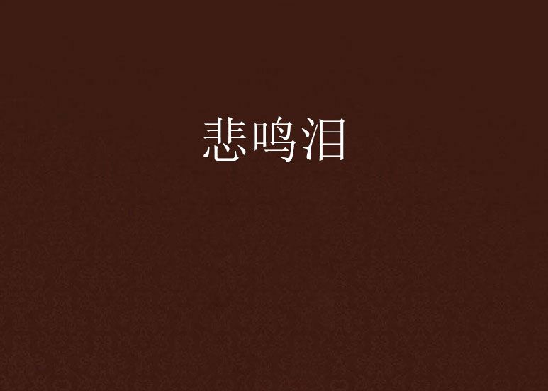 悲鳴淚 悲鳴淚