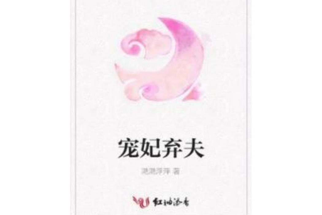 寵妃棄夫 寵妃棄夫