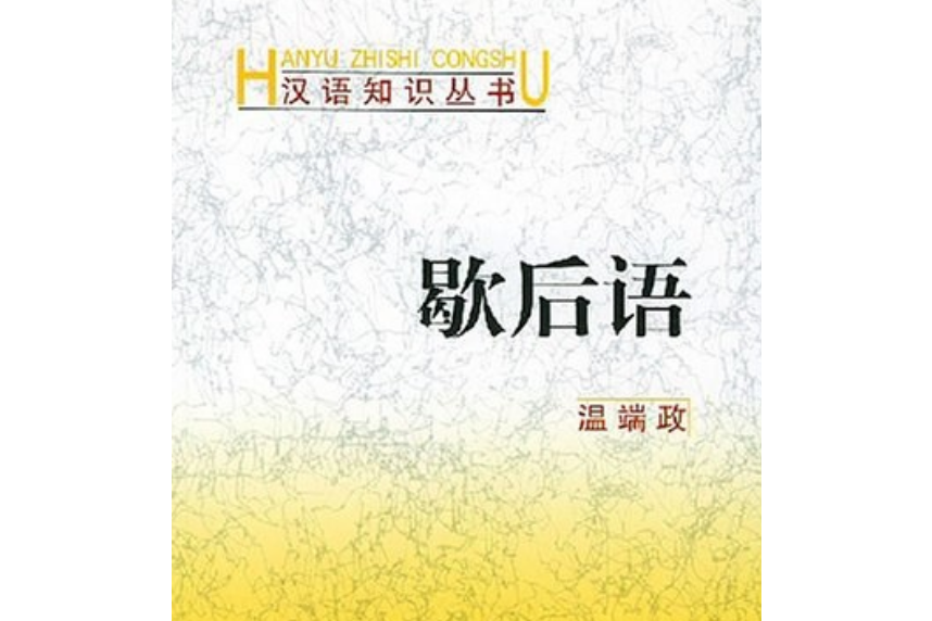 歇後語(商務印書館出版的圖書) 歇後語(商務印書館出版的圖書)