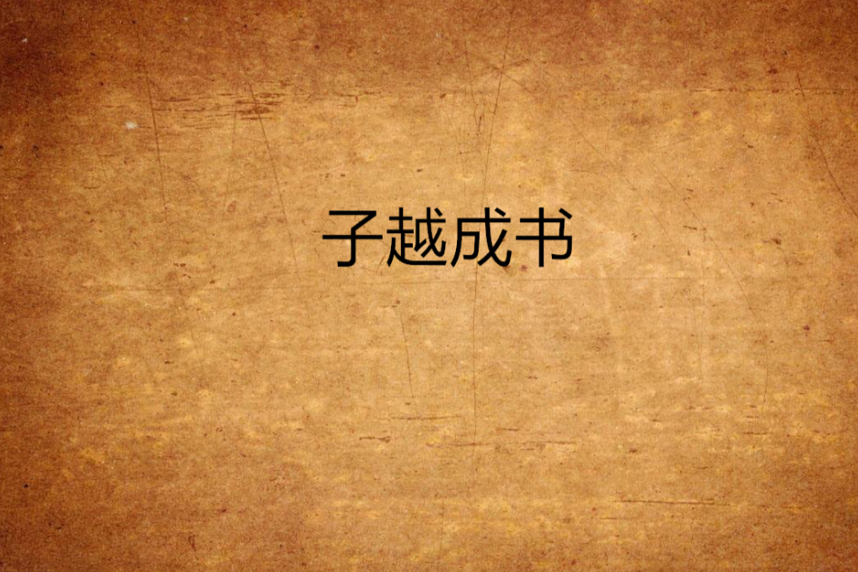 子越成書