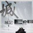 城記(2005年高談文化出版的圖書) 城記(2005年高談文化出版的圖書)