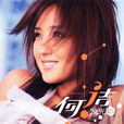 迷戀(何潔演唱歌曲)