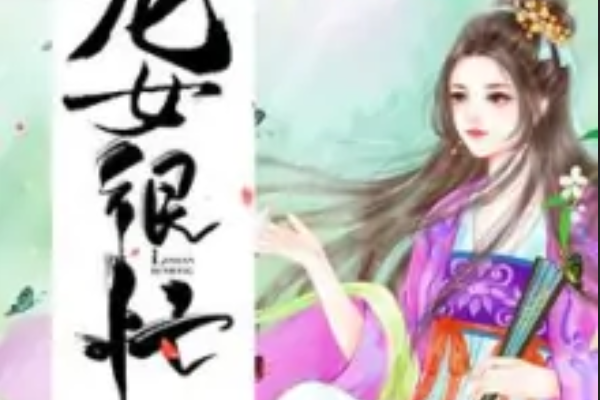 龍女很忙 龍女很忙