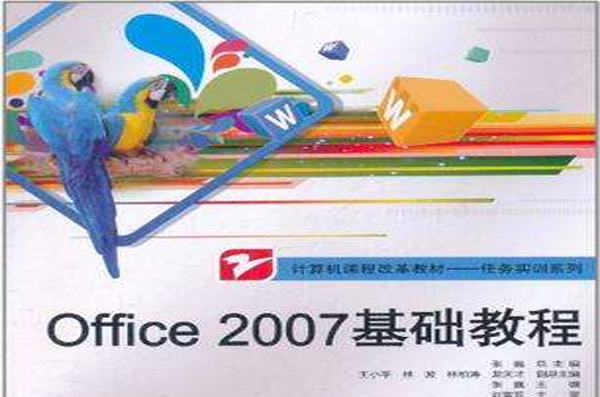 office 2007基礎教程
