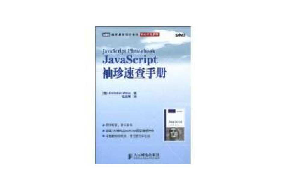 JavaScript袖珍速查手冊 JavaScript袖珍速查手冊