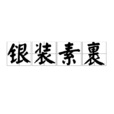 銀裝素裹 銀裝素裹