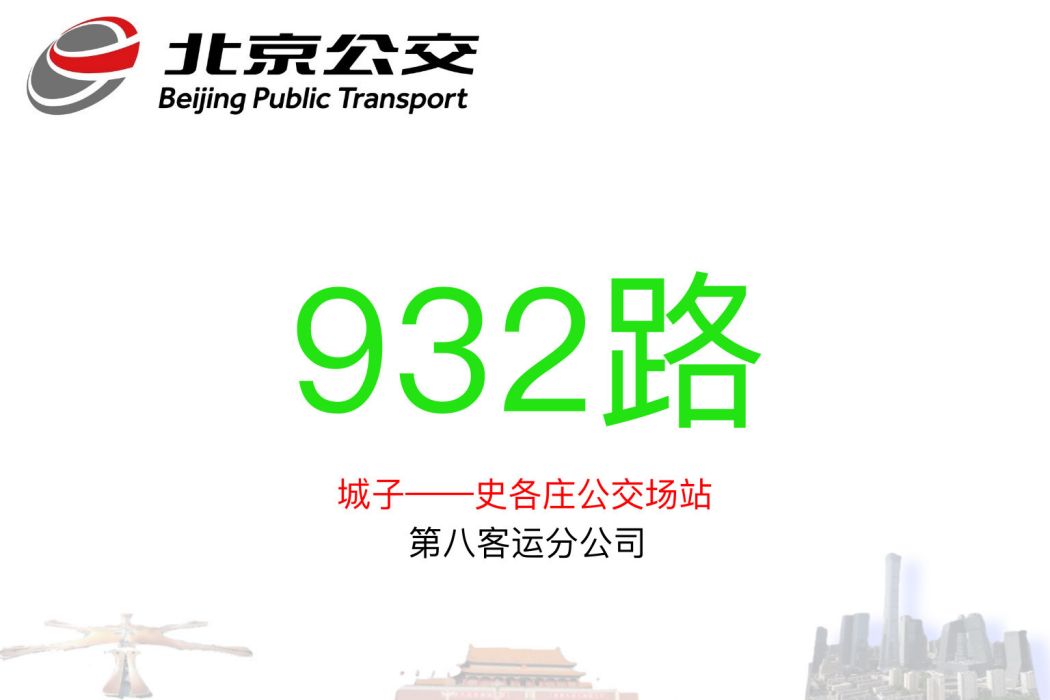 北京公交932路 北京公交932路