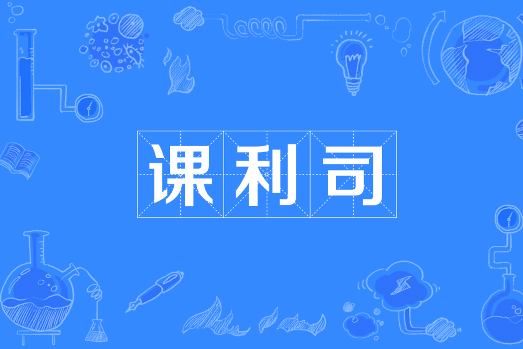 課利司