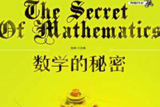 數學的秘密(2008年2月1日陝西科學技術出版社出版的圖書) 數學的秘密(2008年2月1日陝西科學技術出版社出版的圖書)