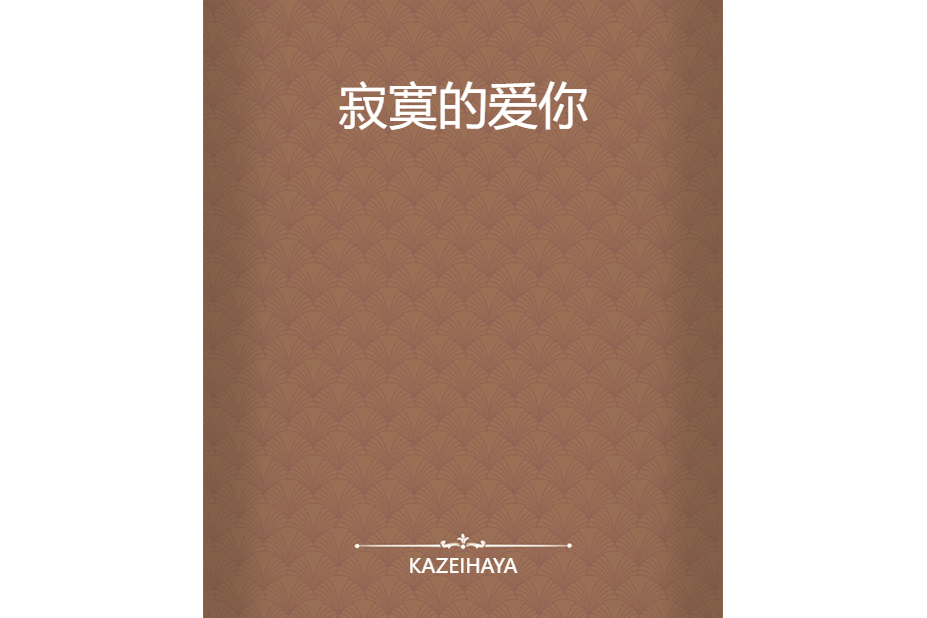 寂寞的愛你 寂寞的愛你