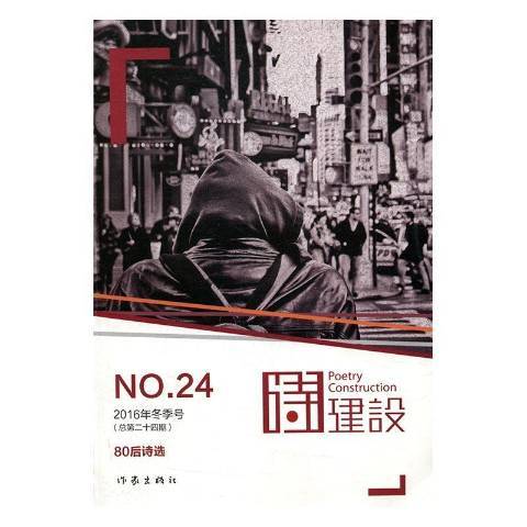 詩建設:No.24 詩建設:No.24