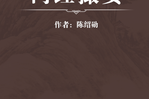 內經撮要 內經撮要
