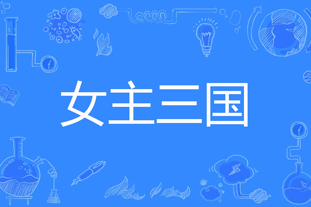 女主三國 女主三國