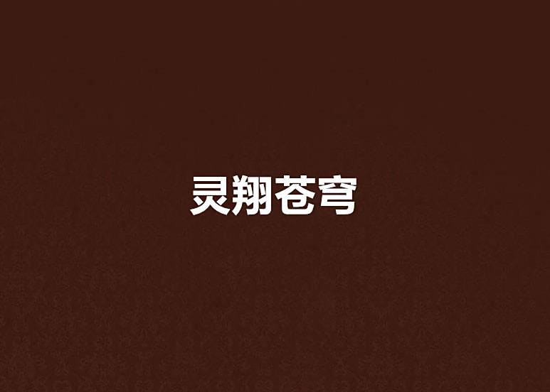 靈翔蒼穹
