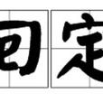 回定