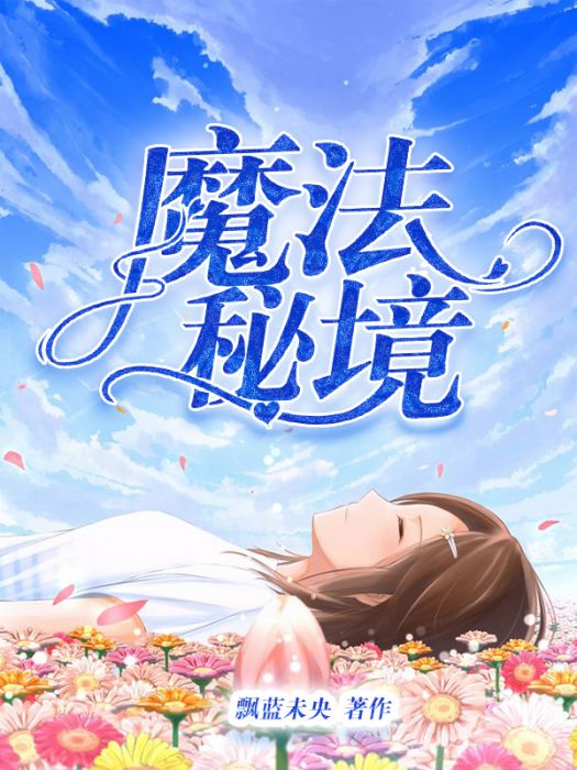 魔法秘境 魔法秘境