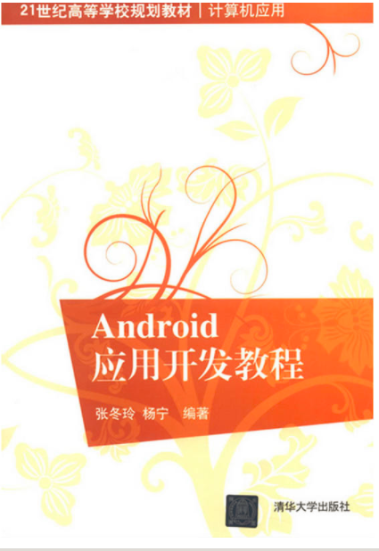 Android套用開發教程(2013年清華大出版社出版書籍)
