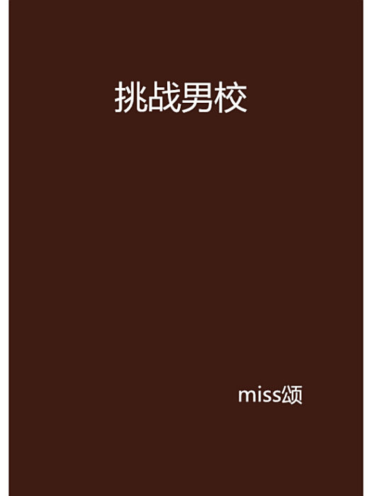 挑戰男校 挑戰男校