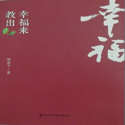 教出幸福來 教出幸福來